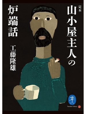 cover image of ヤマケイ文庫 定本 山小屋の主人の炉端話